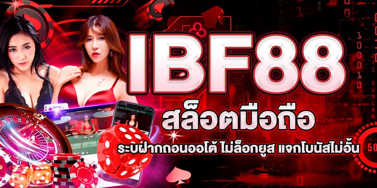 IBF88 สล็อตมือถือ ระบฝากถอนออโต้ ไม่ล็อกยูส แจกโบนัสไม่อั้น