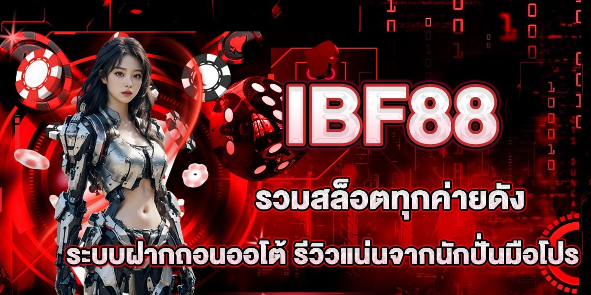 IBF88 รวมสล็อตทุกค่ายดัง ระบบฝากถอนออโต้ รีวิวแน่นจากนักปั่นมือโปร