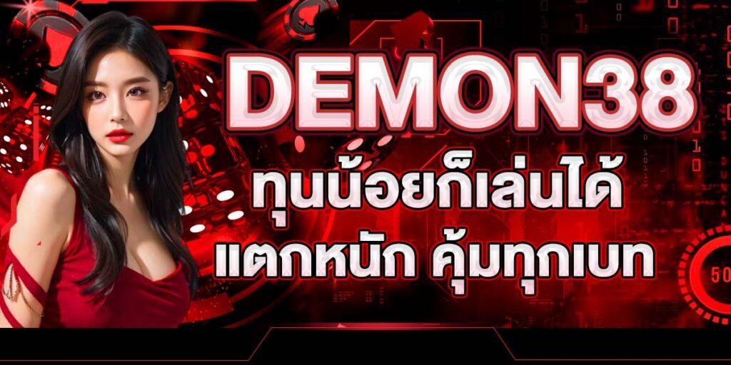 DEMON38 ทุนน้อยก็เล่นได้ แตกหนัก คุ้มทุกเบท