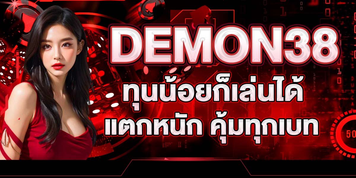 DEMON38 ทุนน้อยก็เล่นได้ แตกหนัก คุ้มทุกเบท