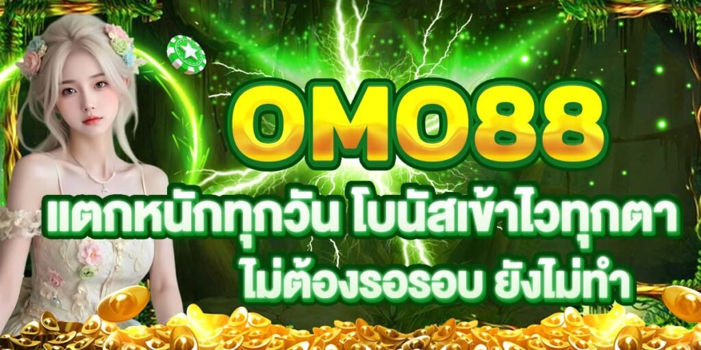 OMO88 แตกหนักทุกวัน โบนัสเข้าไวทุกตา ไม่ต้องรอรอบ ยังไม่ทำ