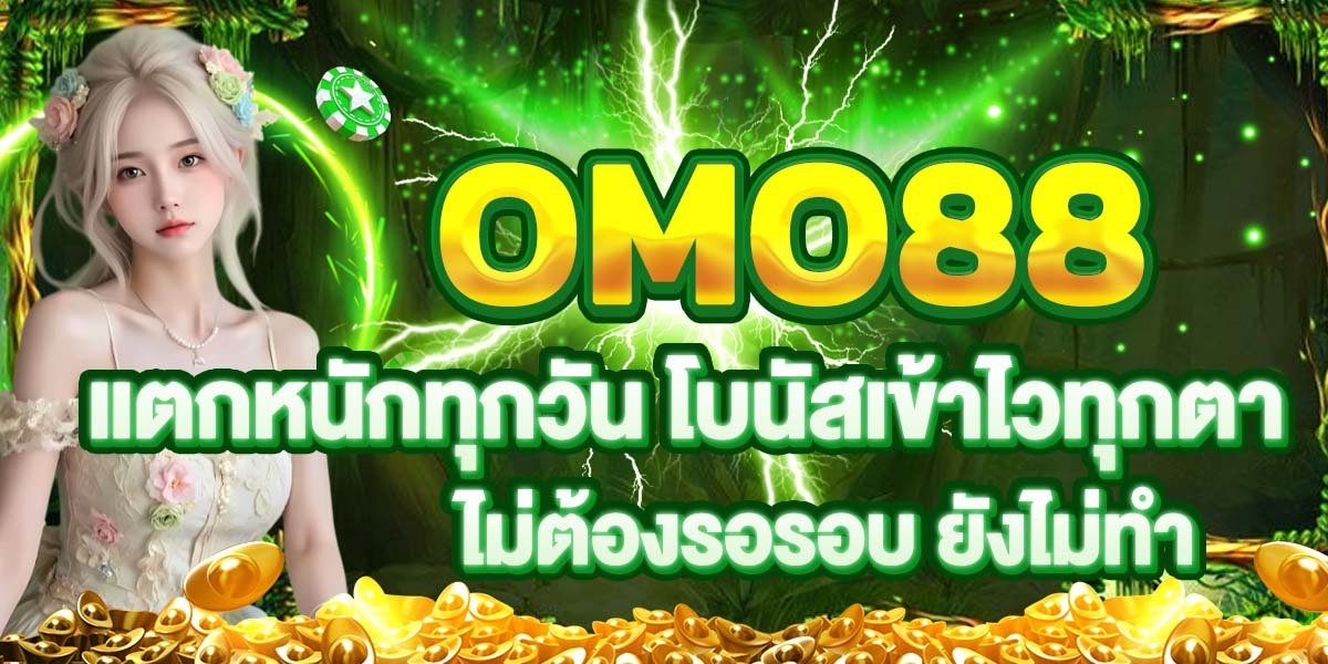 OMO88 แตกหนักทุกวัน โบนัสเข้าไวทุกตา ไม่ต้องรอรอบ ยังไม่ทำ