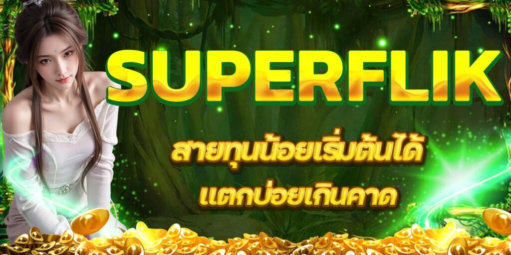 SUPERFLIK สายทุนน้อยเริ่มต้นได้ แตกบ่อยเกินคาด